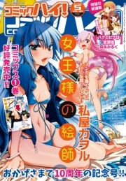 コミックハイ！ 2015年5月号