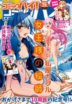 コミックハイ! 2015年5月号