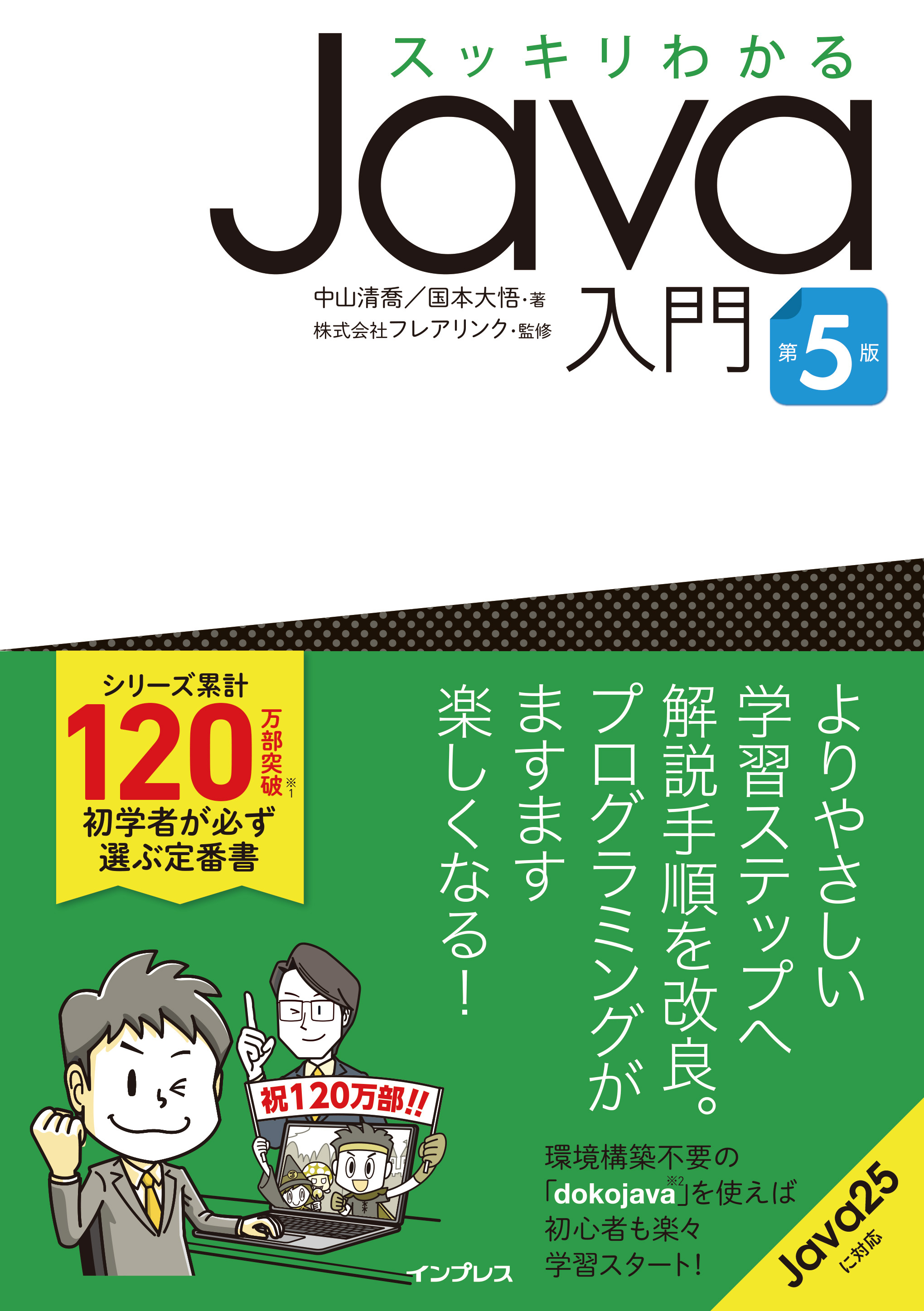 スッキリわかるJava入門 第5版