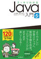 スッキリわかるJava入門 第5版