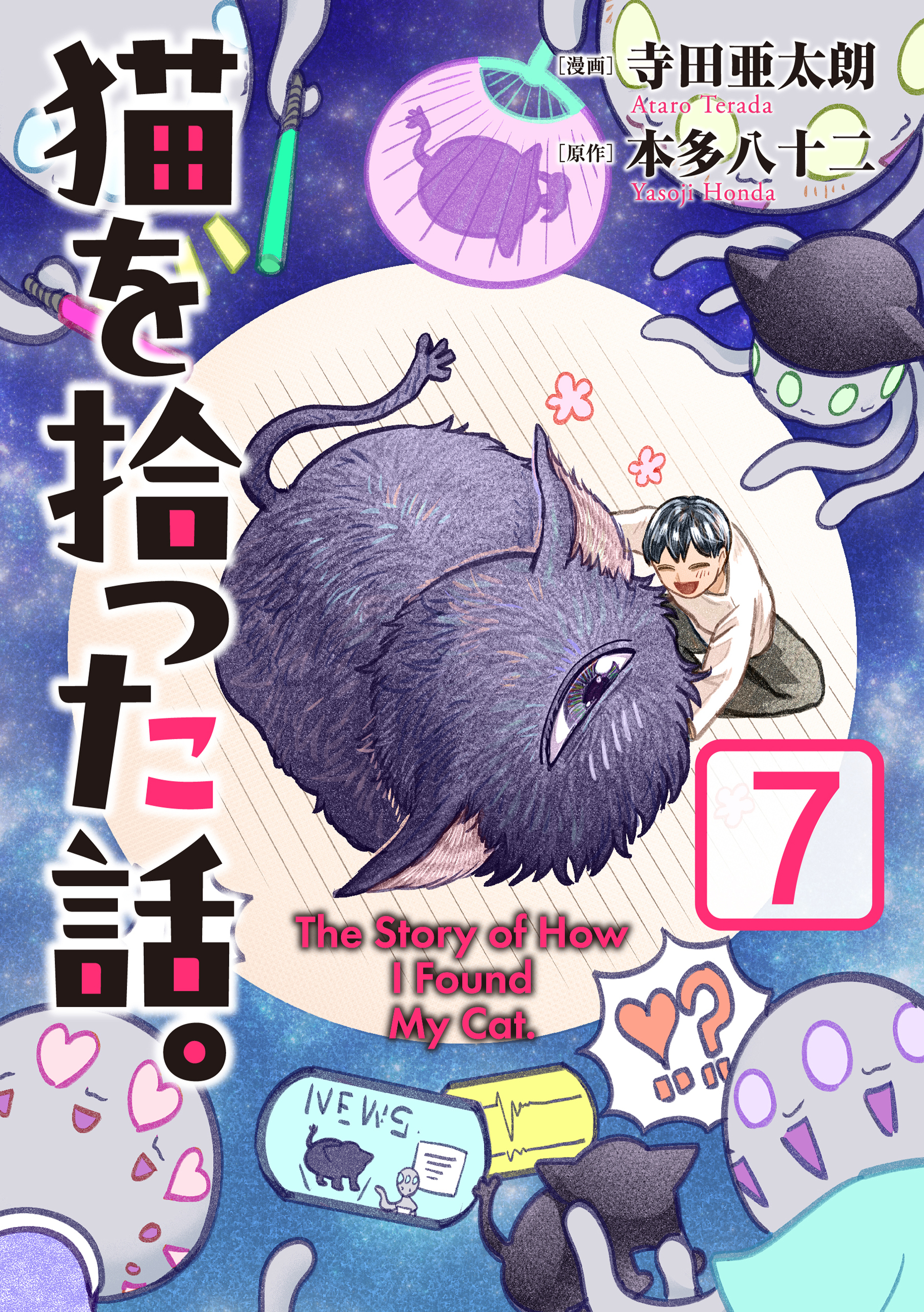 猫を拾った話。【電子単行本版】（7）