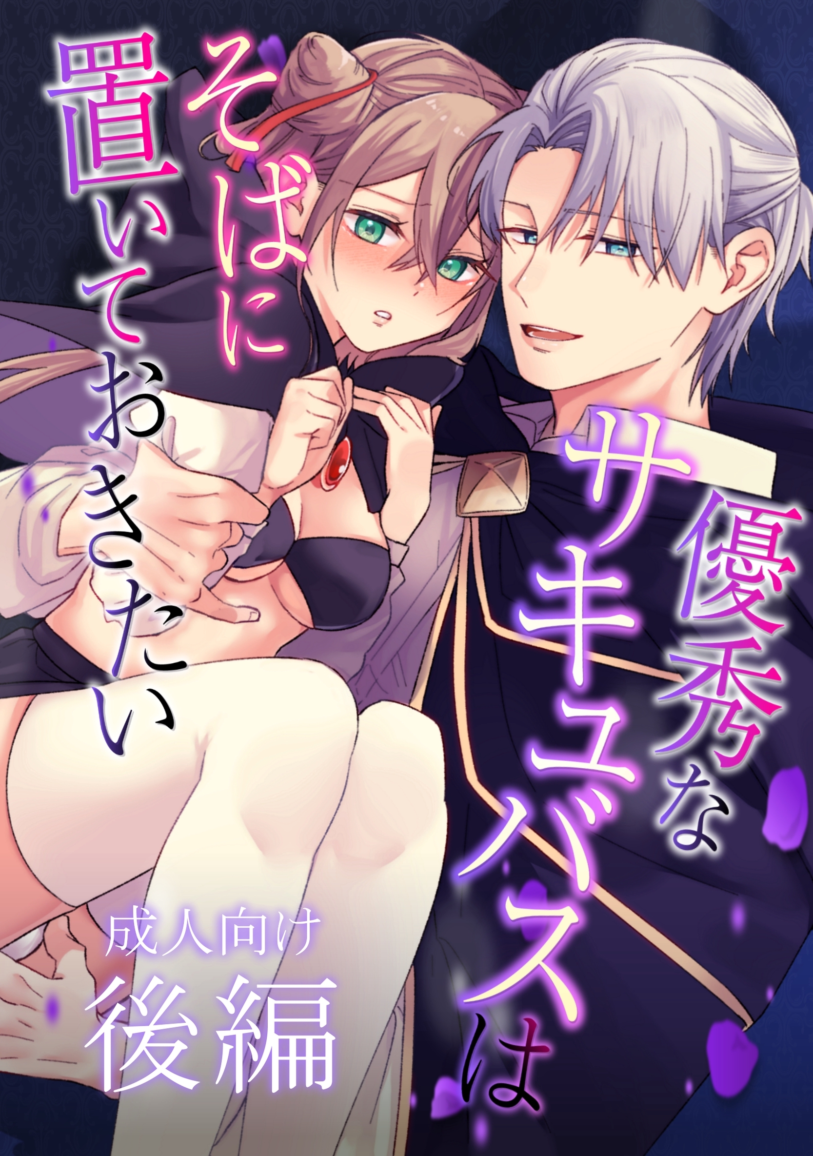 【成人向け】優秀なサキュバスはそばに置いておきたい【分冊版】