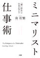 「薄い財布」の社長が明かす ミニマリスト仕事術(大和出版)
