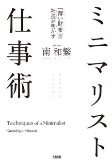 「薄い財布」の社長が明かす ミニマリスト仕事術(大和出版)