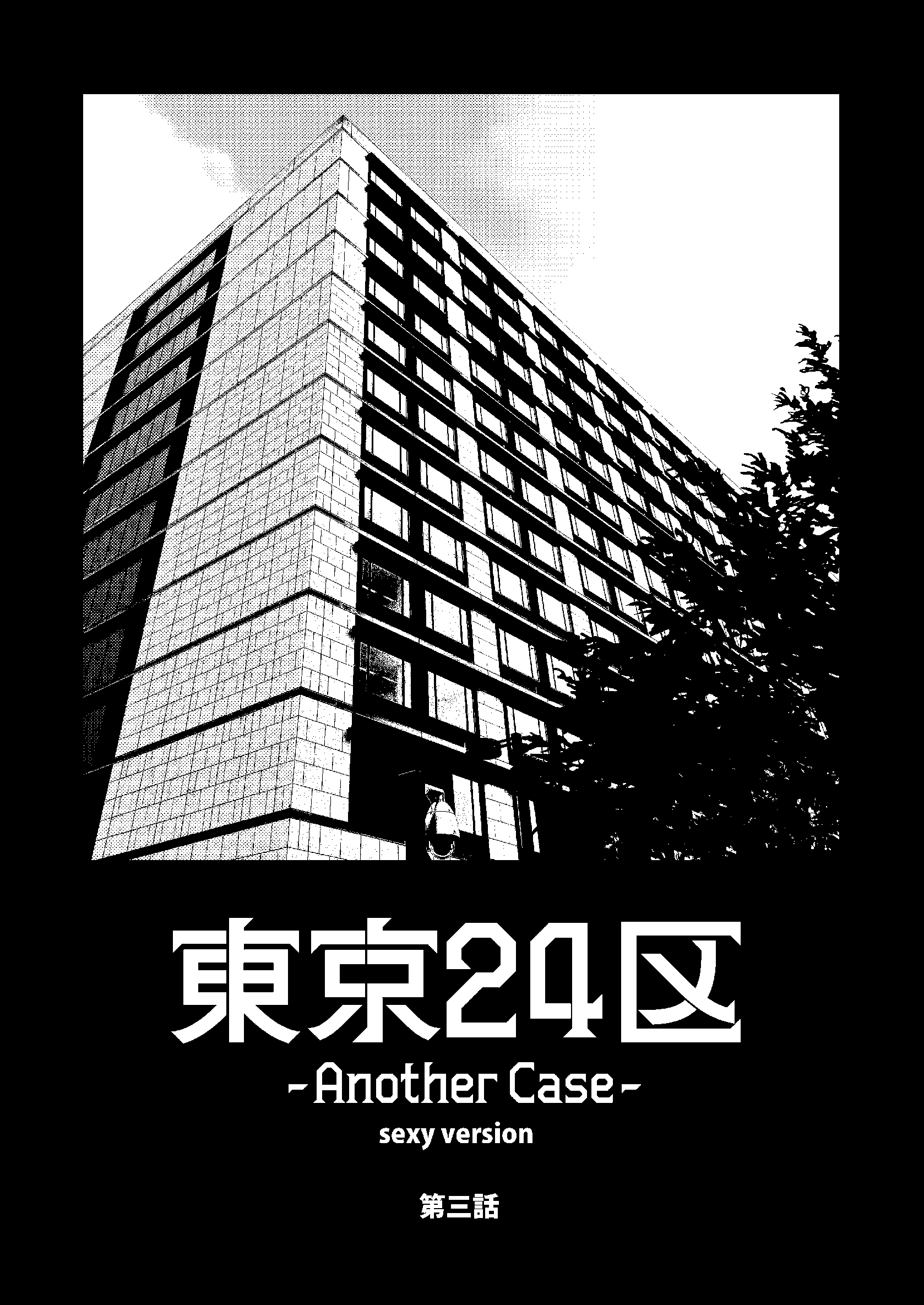 【期間限定　無料お試し版】東京24区-Another Case- sexy version 3話 序章3