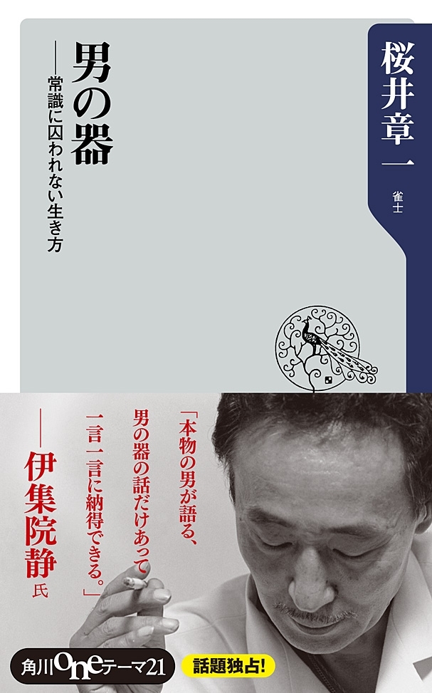 男の器　常識に囚われない生き方