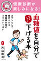 健康診断が楽しみになる！　血糖値を自分でらくらく下げる本