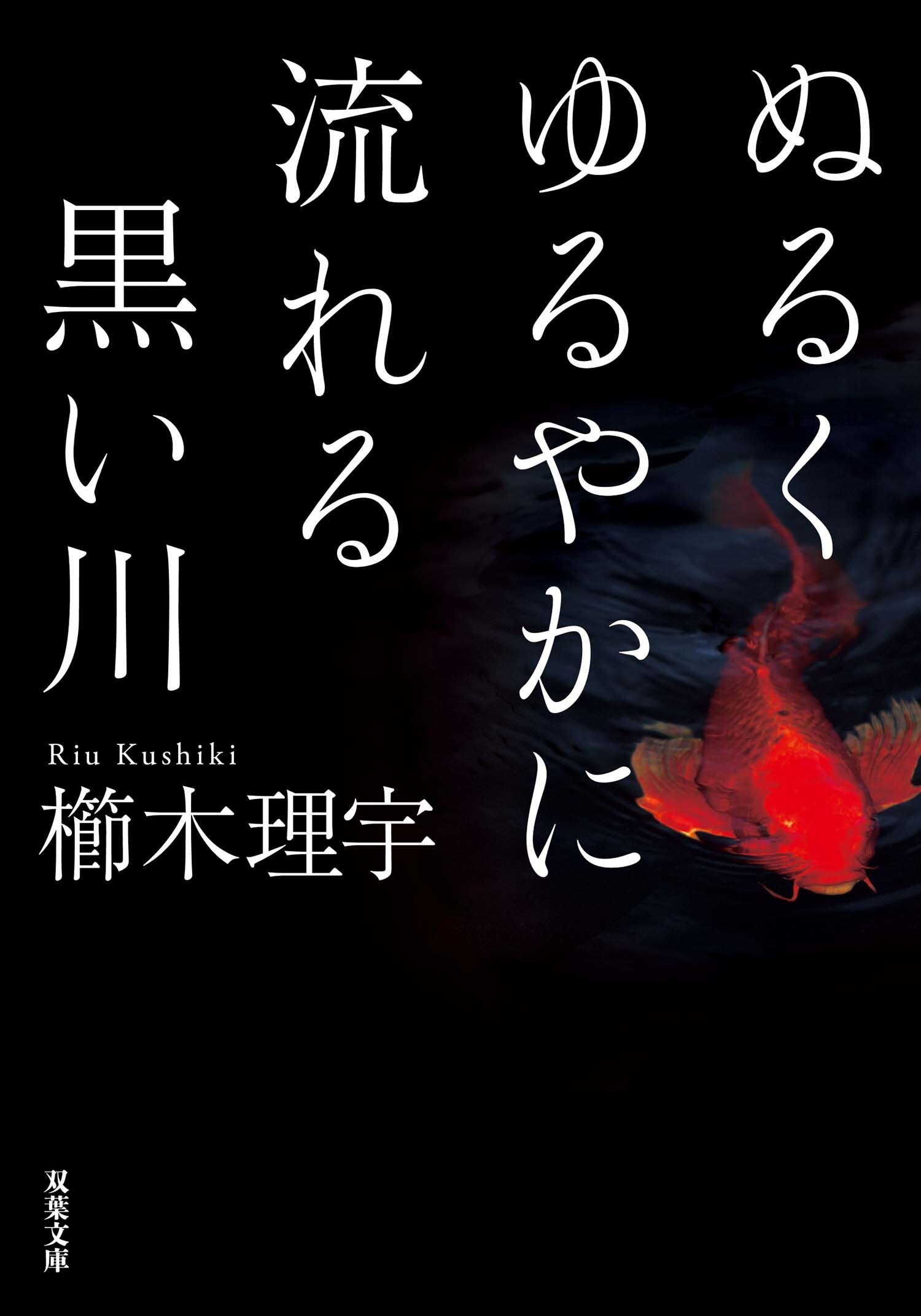 ぬるくゆるやかに流れる黒い川