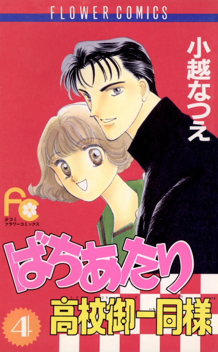 ばちあたり高校御一同様　4