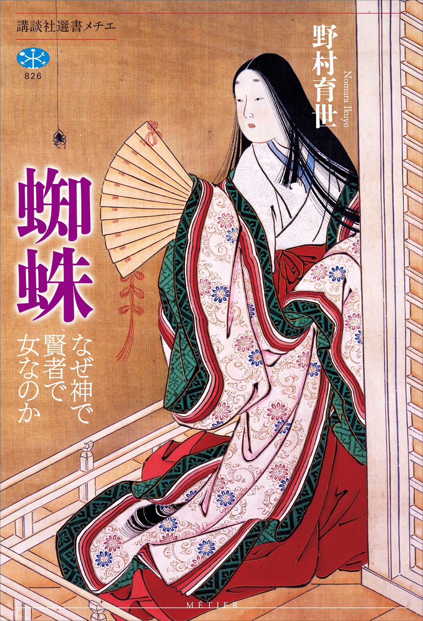 蜘蛛　なぜ神で賢者で女なのか