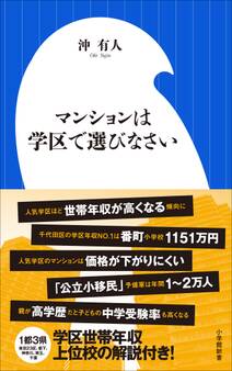 マンションは学区で選びなさい(小学館新書)