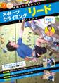 スポーツクライミング「リード」上達バイブル 実践テクで差がつく!