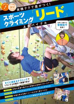 スポーツクライミング「リード」上達バイブル 実践テクで差がつく!