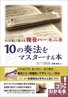 もっと美しく奏でる 複音ハーモニカ 10の奏法をマスターする本