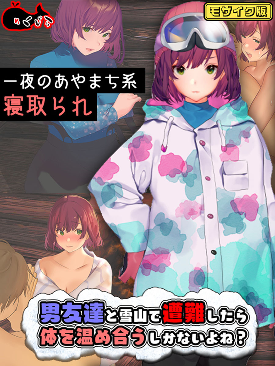 男友達と雪山で遭難したら体を温め合うしかないよね？ モザイク版