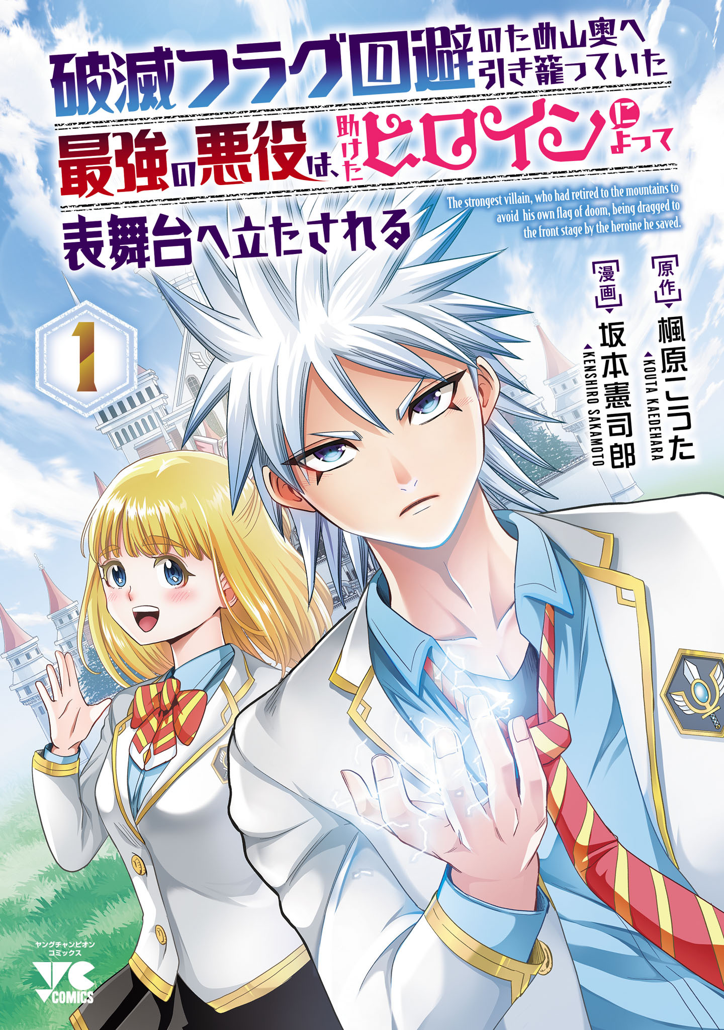 【期間限定　無料お試し版】破滅フラグ回避のため山奥へ引き籠っていた最強の悪役は、助けたヒロインによって表舞台へ立たされる　1