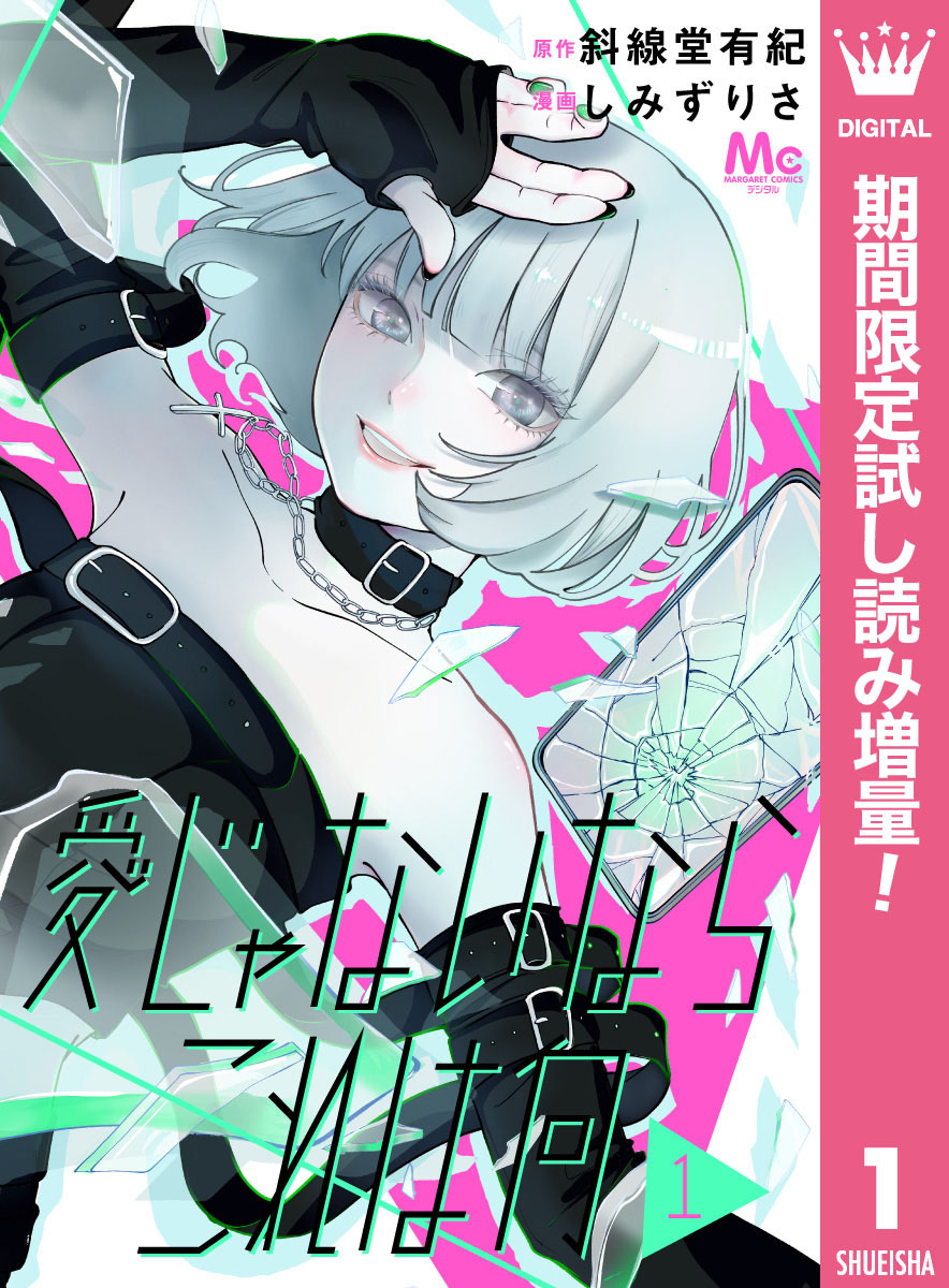 愛じゃないならこれは何【期間限定試し読み増量】 1