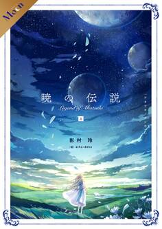 【合本版】暁の伝説