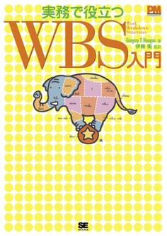 実務で役立つWBS(Work Breakdown Structures)入門