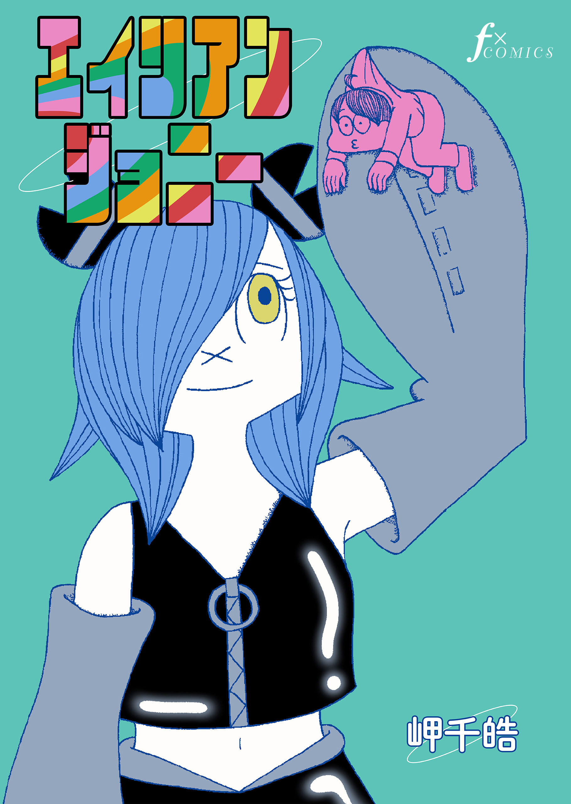 エイリアンジョニー