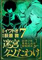 迷宮クソたわけ 奴隷少年悪意之迷宮冒険顛末 7
