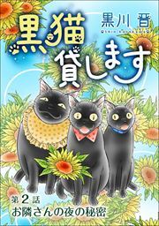 黒猫貸します＜単話版＞2