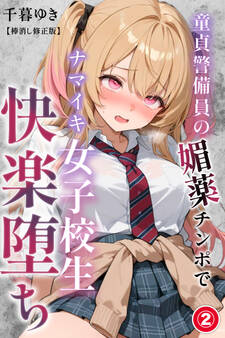 童貞警備員の媚薬チンポでナマイキ女子校生快楽堕ち(単話)【棒消し修正版】