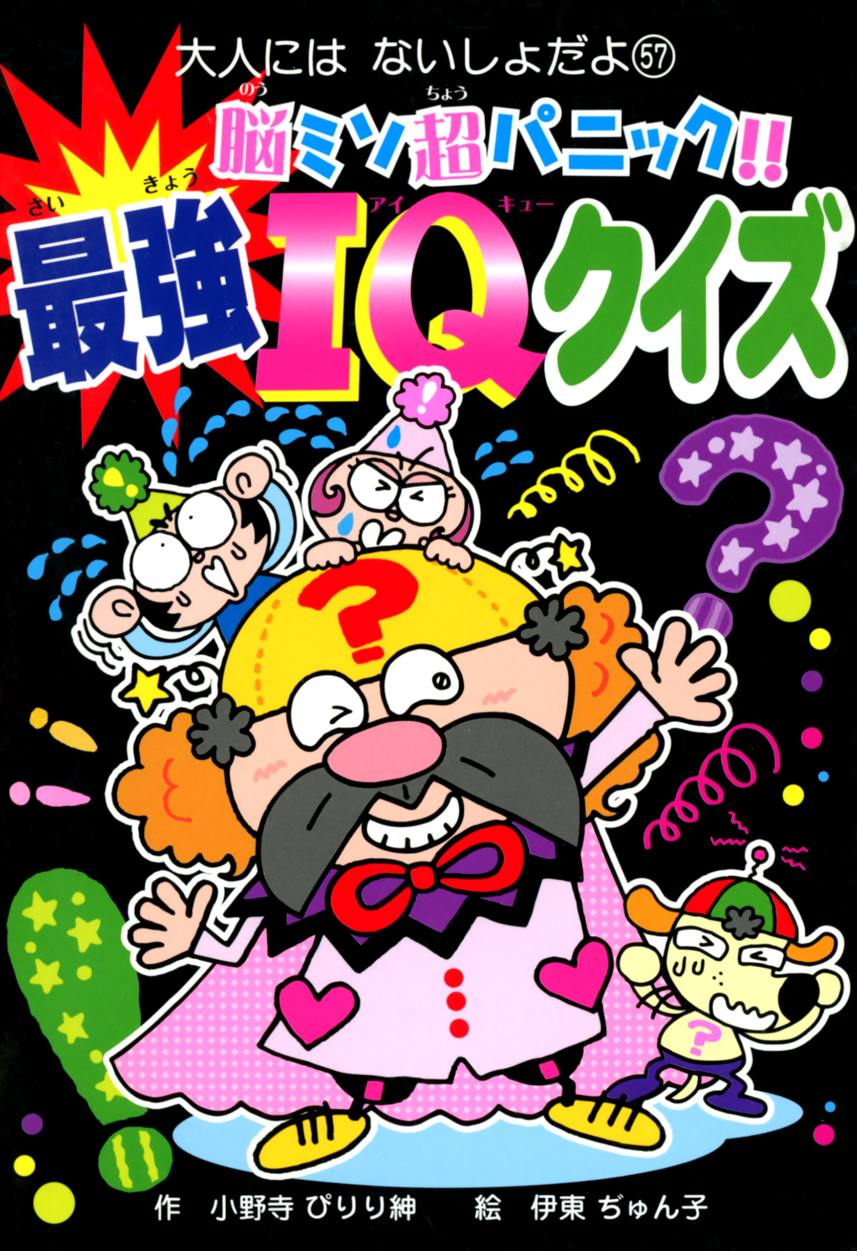 脳ミソ超パニック！！　最強ＩＱクイズ