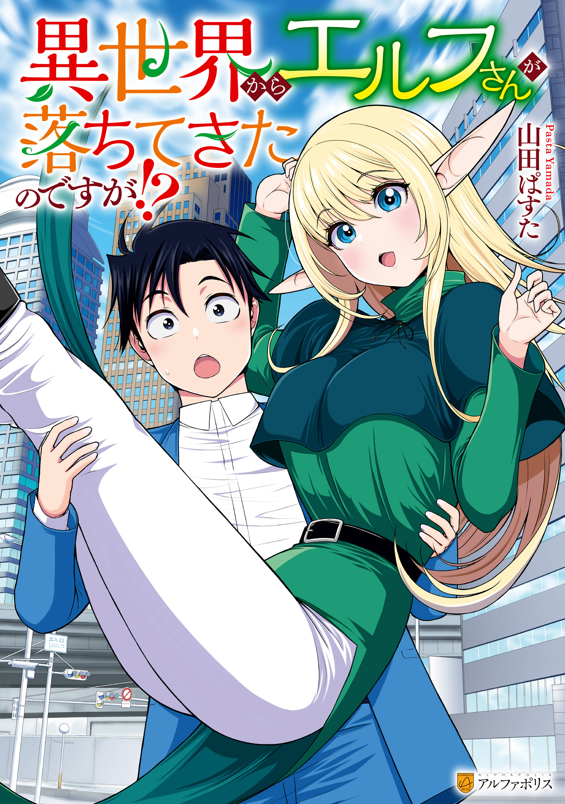 【期間限定　無料お試し版】異世界からエルフさんが落ちてきたのですが！？