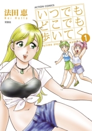 いつでもどこでも歩いてく ： 1