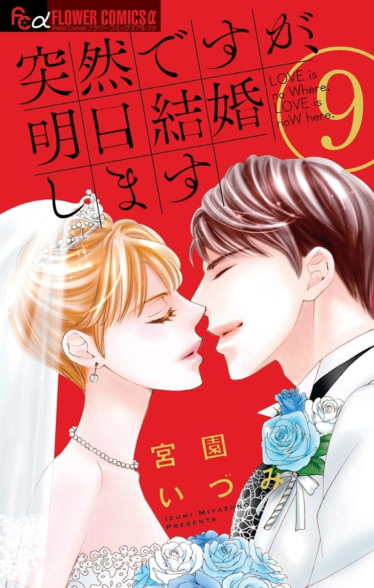 突然ですが、明日結婚します全巻(1-9巻 完結)|3冊分無料|宮園いづみ