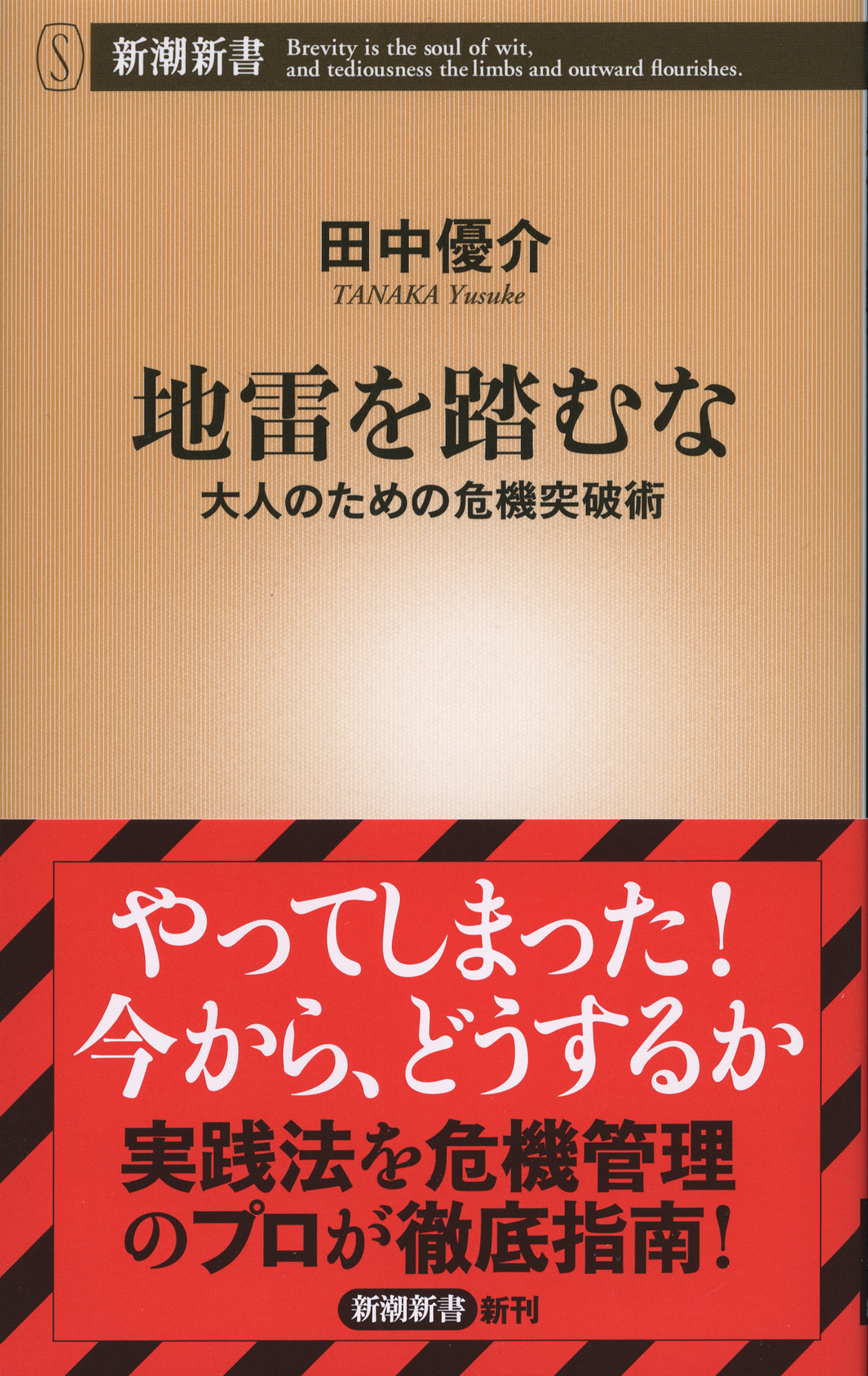 地雷を踏むな―大人のための危機突破術―（新潮新書）