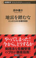 地雷を踏むな―大人のための危機突破術―(新潮新書)