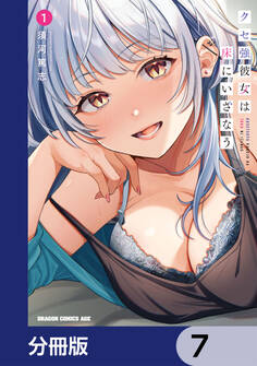 クセ強彼女は床にいざなう【分冊版】 7