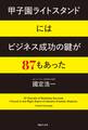 甲子園ライトスタンドにはビジネス成功の鍵が87もあった