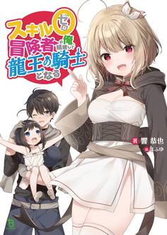 スキル0冒険者の俺、結婚して龍王の騎士となる 【電子版特典SS付】 (ブレイブ文庫)
