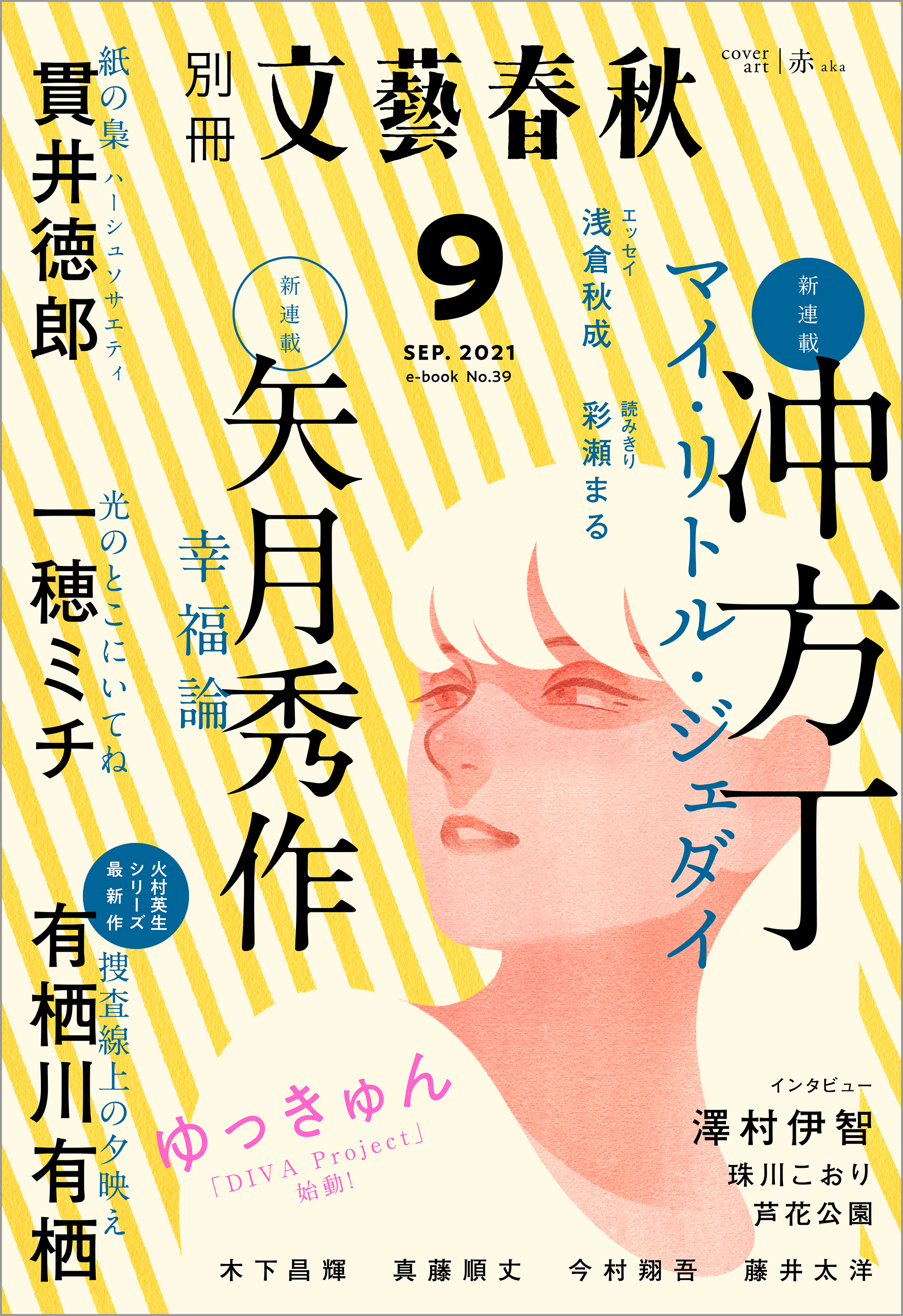 別冊文藝春秋　電子版39号 (2021年9月号)