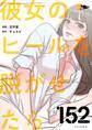 彼女のヒールを脱がせたら 152