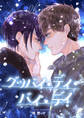 グッバイ・デイ・バイ・デイ【期間限定試し読み増量】
