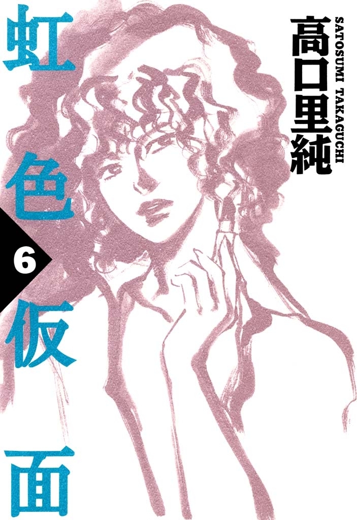 虹色仮面　（６）