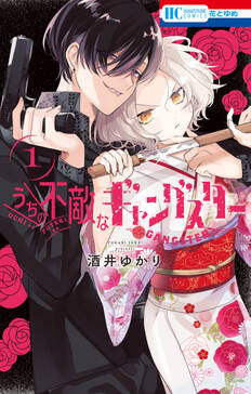 うちの不敵なギャングスター 無料 試し読みなら Amebaマンガ 旧 読書のお時間です うちの不敵なギャングスター 無料 試し読みなら Amebaマンガ 旧 読書のお時間です