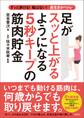 ずっと歩ける!転ばない!「長生きかべトレ」 足がスッと上がるようになる5秒キープの筋肉貯金