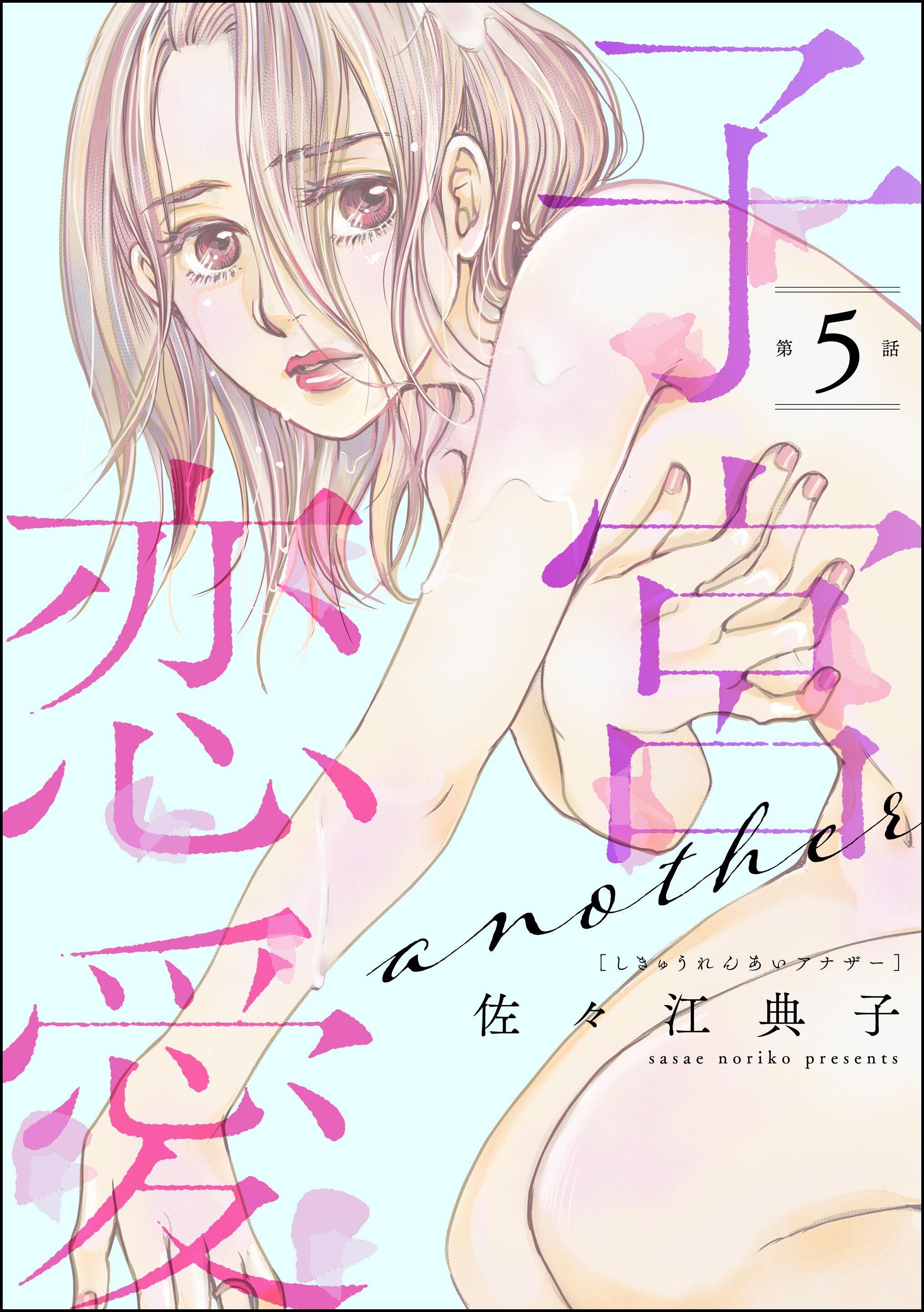 子宮恋愛 ～another～（分冊版）　【第5話】