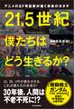 アニメのSF考証家が描く未来のカタチ 21.5世紀 僕たちはどう生きるか?
