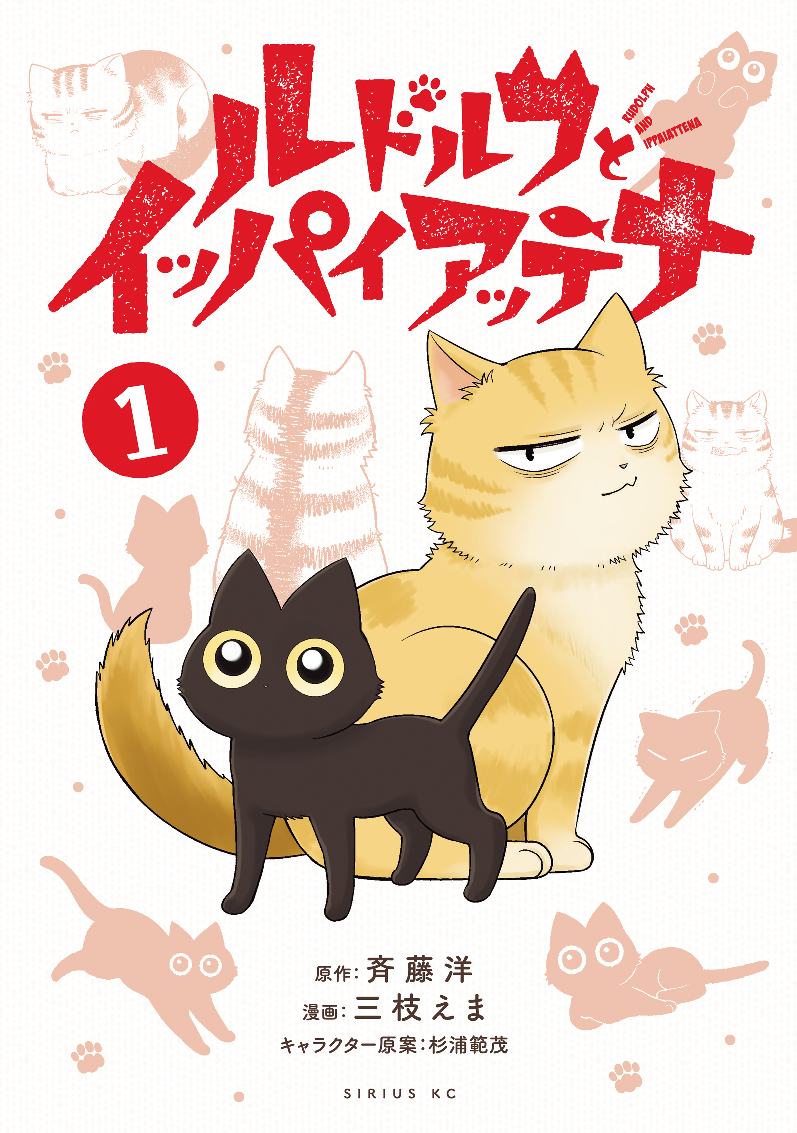 【期間限定　試し読み増量版　閲覧期限2026年7月22日】ルドルフとイッパイアッテナ（１）