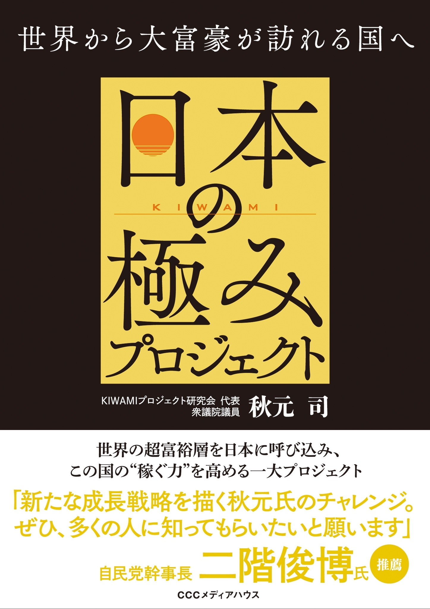 日本の極みプロジェクト 世界から大富豪が訪れる国へ