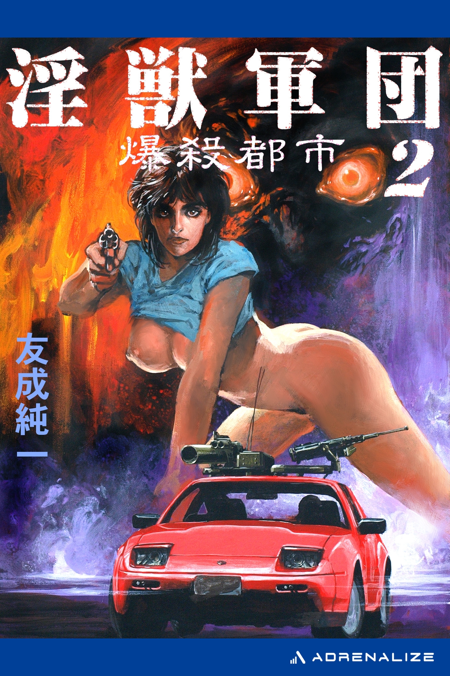 淫獣軍団（２）　爆殺都市