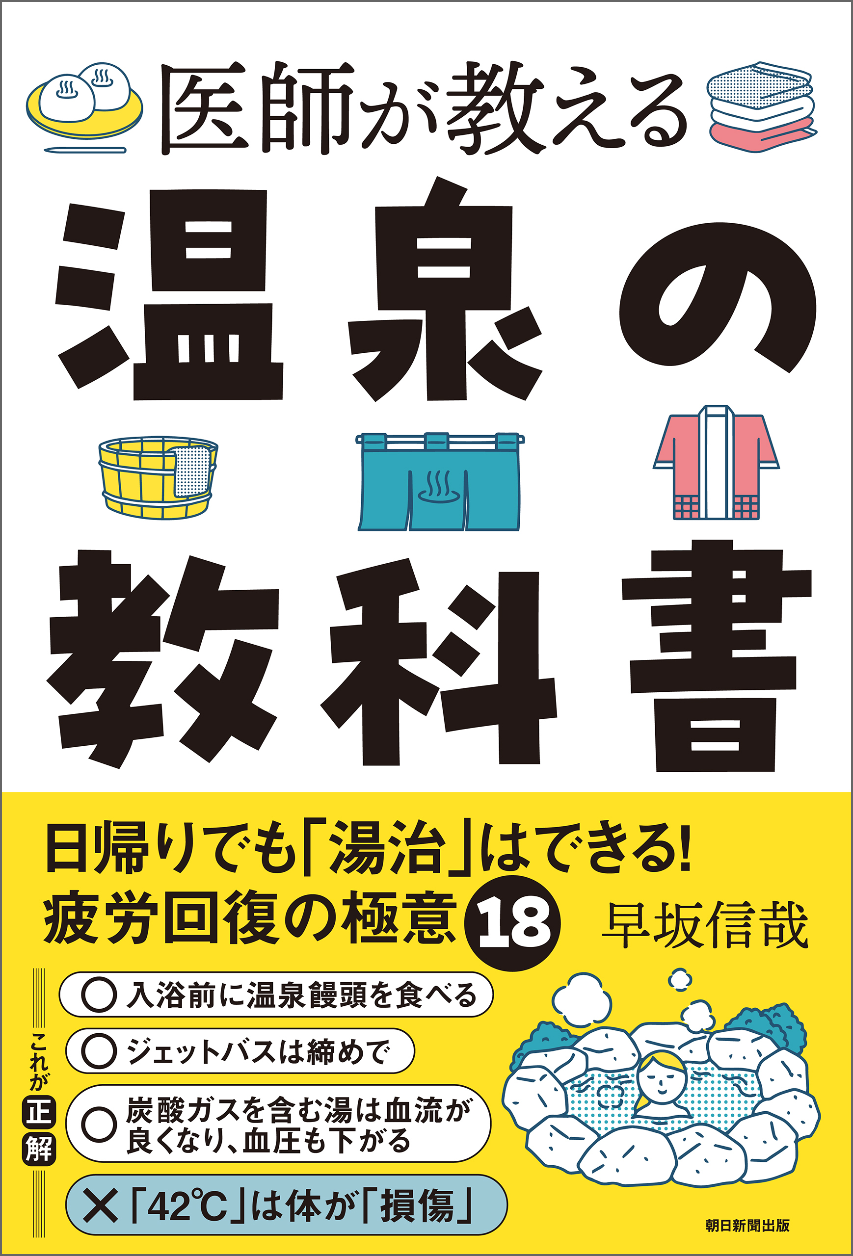 医師が教える　温泉の教科書　日帰りでも「湯治」はできる！疲労回復の極意18