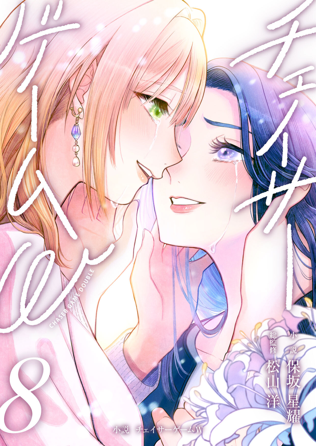 小説　チェイサーゲームW