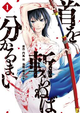 首を斬らねば分かるまい 1 無料 試し読みなら Amebaマンガ 旧 読書のお時間です 首を斬らねば分かるまい 1 無料 試し読みなら Amebaマンガ 旧 読書のお時間です